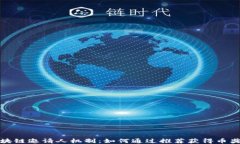 区块链邀请人机制：如何通过推荐获得币奖励