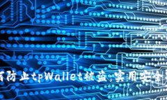 如何防止tpWallet被盗：实用安全指南