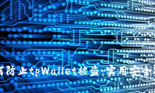 如何防止tpWallet被盗:实用安全指南