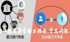 tpWallet登陆数据异常解决指南：常见问题及解决方