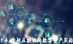 LOE币：跨越区块链的数字资产新趋势