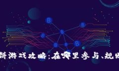 tpWallet博饼游戏攻略：在哪里参与、规则与奖励一