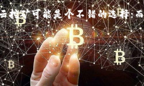 baioti最新区块链挖矿模式解析：未来趋势与挑战/baioti
区块链, 挖矿模式, 加密货币, 矿工/guanjianci

### 内容主体大纲

1. **引言**
   - 区块链的概念
   - 挖矿的基本原理

2. **传统挖矿模式**
   - 工作量证明（PoW）
   - 优缺点分析

3. **最新挖矿模式介绍**
   1. 权益证明（PoS）
   2. 委任权益证明（DPoS）
   3. 知识证明（PoK）
   4. 矿池挖矿
   5. 云挖矿
   
4. **各挖矿模式的对比**
   - 效率
   - 能耗
   - 安全性
   - 中心化程度

5. **未来的挖矿趋势**
   - 生态环保
   - 矿工的角色变化
   - 政策和法律环境

6. **挖矿的挑战**
   - 器材成本
   - 市场波动
   - 法规风险

7. **结论**
   - 挖矿模式的发展前景
   - 对投资者的建议

---

### 引言

区块链技术的出现不仅改变了传统金融行业的格局，也引入了一种全新的价值转移和存储方式。挖矿作为区块链网络中至关重要的一环，负责验证交易并维护网络安全，吸引了越来越多的参与者。在这篇文章中，我们将探讨最新的区块链挖矿模式，分析它们的优缺点，并预测未来的发展趋势。

### 传统挖矿模式

在区块链的早期阶段，工作量证明（PoW）成为了最常用的挖矿模式。矿工通过计算优势，解决复杂的数学问题，以此获得区块奖励。这种模式的优点在于其去中心化的特性，但也存在能耗高和资源浪费等缺点。

### 最新挖矿模式介绍

1. **权益证明（PoS）**
   权益证明（PoS）是以持有的币量作为挖矿的依据，参与者根据其持有的代币数量来获得新区块的生成权。与PoW相比，PoS大大降低了能耗，使得挖矿更加环保。虽然PoS的引入解决了传统挖矿的高能耗问题，但也引发了“富者更富”的批评。

2. **委任权益证明（DPoS）**
   委任权益证明（DPoS）是一种基于代表制的挖矿模式。代币持有者可以投票选出值得信任的“代表”来验证交易并维护网络。这种模式提高了网络的交易速度和效率，但也可能导致中心化的问题。

3. **知识证明（PoK）**
   知识证明（PoK）是一种新兴的挖矿模式，强调的是参与者所具备的知识水平而非持有的资产。这种模式的出现是为了引导更多的技术人才参与到区块链项目中，推动行业的创新。

4. **矿池挖矿**
   矿池挖矿是多位矿工共同参与挖矿的一种方式，通过合并算力来提高挖矿效率。虽然矿池能有效降低个体矿工的风险，但它也可能导致中心化，使得少数矿池掌握网络控制权。

5. **云挖矿**
   云挖矿是通过租赁矿机算力来进行挖矿的一种方式。用户可以省去购买硬件的成本，但云挖矿也面临着安全性和可持续性的问题。

### 各挖矿模式的对比

在对比各挖矿模式时，我们需要考虑多个因素，包括效率、能耗、安全性和中心化程度。不同的挖矿模式各有优劣，用户可以根据自身情况来选择合适的模式。

### 未来的挖矿趋势

随着区块链技术的不断发展，更加注重生态环保的挖矿模式将逐渐崭露头角。同时，政策和法律的变化也将影响挖矿行业的未来发展。矿工的角色可能会发生根本性的变化，不再单纯依赖算力，而是更注重参与社区治理和决策。

### 挖矿的挑战

当然，挖矿行业并非一路顺畅。欣欣向荣的市场背后是高昂的器材成本、不断波动的市场价格以及法规的风险等诸多挑战。

### 结论

挖矿模式正在逐渐演化，虽然面临诸多挑战，但新兴的挖矿模式也为未来的区块链生态提供了更多的可能性。投资者应当密切关注市场变化，以便于作出更为理智的决策。

---

### 相关问题

#### 1. 挖矿模式的演变历程是怎样的？
挖矿模式的演变可以追溯到比特币的诞生。在最初的阶段，所有矿工都可以通过PoW模式进行挖矿，随着参与人数的增加，挖矿难度也随之提升，导致许多小矿工逐渐退出，出现了矿池和云挖矿等新模式。如今，越来越多的项目开始采用PoS、DPoS等新的挖矿方式，以降低能耗和提高效率。

#### 2. 各种挖矿模式的收益如何？
收益的高低依赖于多个因素，如币价、网络难度及挖矿成本等。PoW模式在高价的情况下能够获取可观收益，但也需要高额的电费支出；而云挖矿的收益则常常被租赁费用所抵消。PoS的收益相对稳定，但取决于用户所持有的代币数量和锁仓时间。

#### 3. 挖矿对于区块链生态系统的意义何在？
挖矿是区块链网络运行的重要保障。它不仅负责交易的验证与确认，还确保了去中心化和安全性的实现。挖矿所带来的共识机制，使得分布式账本得以安全、可信的维护，为用户之间的价值转移提供了基础。

#### 4. 挖矿的能耗问题是否能够解决？
挖矿的能耗问题一直备受关注。虽然传统的PoW模式能耗巨大，但新兴的挖矿模式如PoS等已经展现了更低的能耗优势。此外，越来越多的项目开始考量可再生能源的使用，以降低对环境的影响。这一问题的解决还需要技术革新和政策引导的共同努力。

#### 5. 挖矿的法律监管现状如何？
目前，全球范围内对于挖矿的法律监管尚不统一。部分国家对挖矿持支持态度，而另一些国家则采取严格的监管措施。法律环境的变化将直接影响挖矿的可行性，投资者需关注相关政策，以规避潜在风险。

#### 6. 如何选择适合自己的挖矿模式？
选择适合的挖矿模式需要考虑多方面的因素，包括自身的技术水平、资金投入、市场了解程度及风险承受能力。对于技术小白而言，云挖矿可能是个不错的选择；而对技术极客而言，自己搭建矿机进行PoW挖矿则能够带来更多参与感和收益。 

--- 

以上是围绕“最新区块链挖矿模式”展开的详细内容和问题分析。希望对你有所帮助！