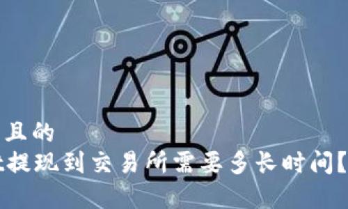 思考一个且的  
tpWallet提现到交易所需要多长时间？完整指南