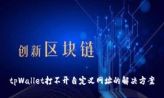 tpWallet打不开自定义网址的解决方案