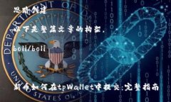 思路创建以下是整篇文章的构架。boli/boli新币如