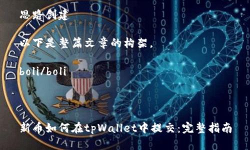 思路创建
以下是整篇文章的构架。
boli/boli
新币如何在tpWallet中提交:完整指南