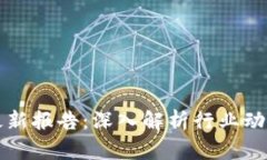 区块链测试最新报告：深入解析行业动态与技术