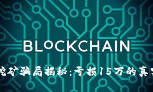 tpWallet挖矿骗局揭秘:亏损15万的真实案例分析