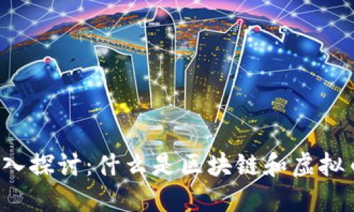 深入探讨：什么是区块链和虚拟币？