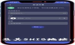 深度解析TP Wallet及其SHIB地址：安全存储与便捷管