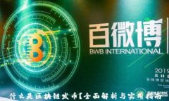 什么是区块链发币？全面解析与实用指南