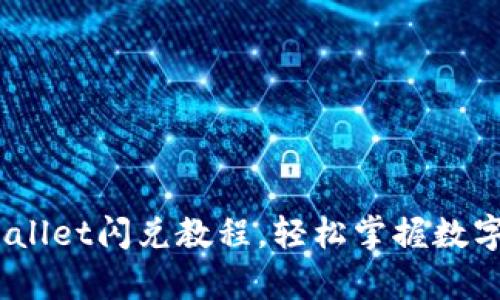 全面解析：tpWallet闪兑教程，轻松掌握数字资产兑换技巧