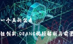 思考一个且的优质区块链创新：OEANC视频解析与前