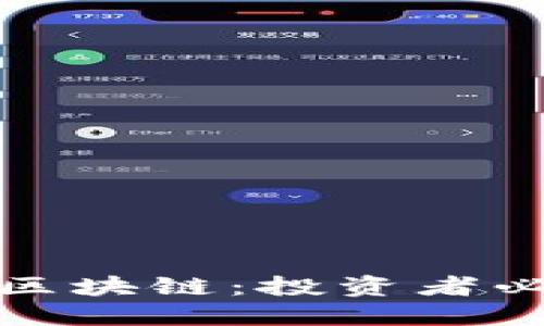 揭秘比特币与区块链：投资者必知的基础知识