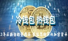 :2023年区块链投资指南：最值得购买的加密货币推
