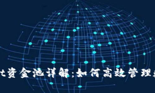 tpWallet资金池详解：如何高效管理数字资产