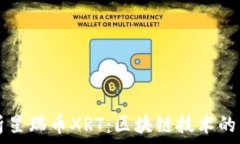   全面解析星瑞币XRT：区块链技术的未来之星