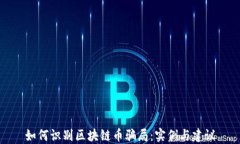 如何识别区块链币骗局：实例与建议