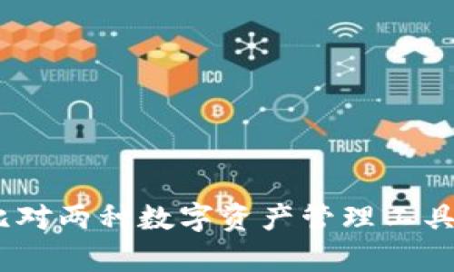 tpWallet与币安：比对两种数字资产管理工具的功能与使用体验