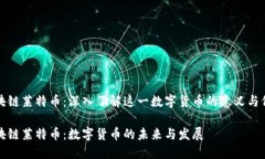 区块链莱特币：深入了解这一数字货币的意义与