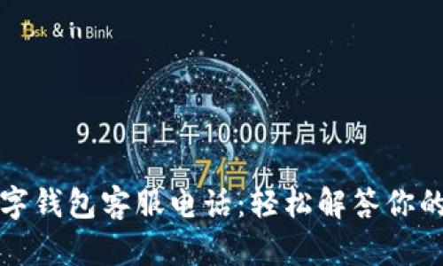 TP数字钱包客服电话：轻松解答你的疑问