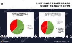 揭秘区块链中的韭菜币：如何识别和保护自己