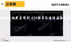 biao ti/biao tiETC币区块链系统问题解析：原因、影