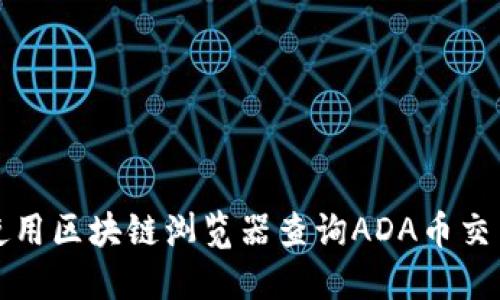 如何使用区块链浏览器查询ADA币交易信息
