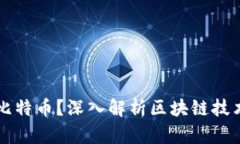 先有区块链还是比特币？深入解析区块链技术和