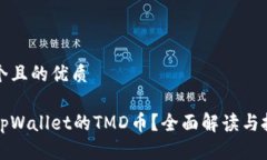 思考一个且的优质什么是tpWallet的TMD币？全面解读