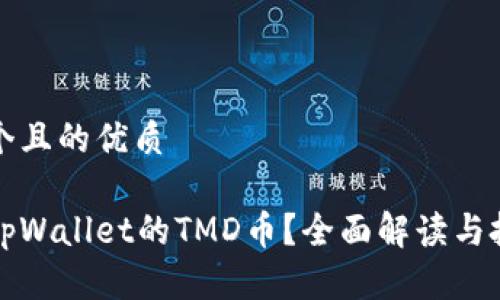 思考一个且的优质
什么是tpWallet的TMD币?全面解读与投资指南