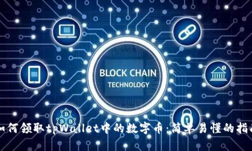如何领取tpWallet中的数字币：简单易懂的指南