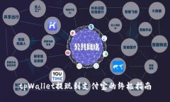 tpWallet提现到支付宝的终极指南
