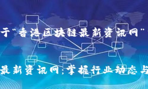 这是一个关于“香港区块链最新资讯网”主题的示例。


香港区块链最新资讯网：掌握行业动态与投资机会