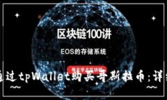 如何通过tpWallet购买哥斯拉币：详细指南