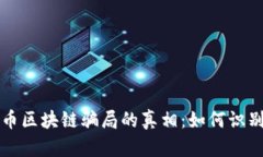 揭开无币区块链骗局的真相：如何识别与防范
