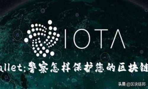 探究tpWallet：警察怎样保护您的区块链资产安全