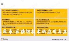 数字人民币：区块链技术的应用与未来展望