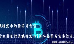 区块链发币的意义与价值为什么要进行区块链发