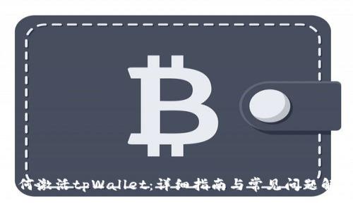如何激活tpWallet：详细指南与常见问题解答