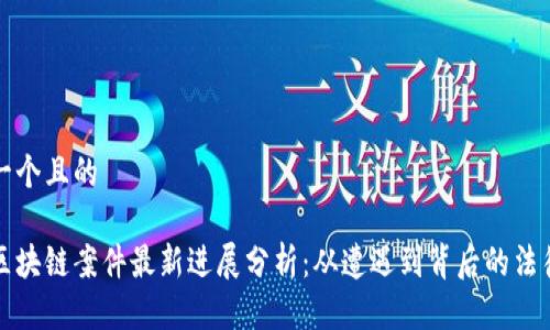 思考一个且的

北京区块链案件最新进展分析：从遭遇到背后的法律思考