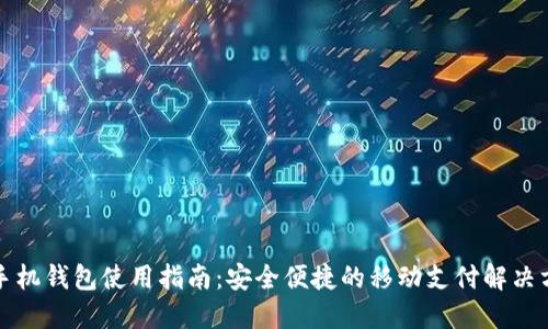TP手机钱包使用指南：安全便捷的移动支付解决方案