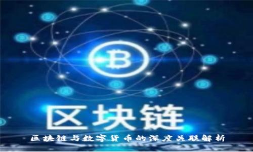 区块链与数字货币的深度关联解析