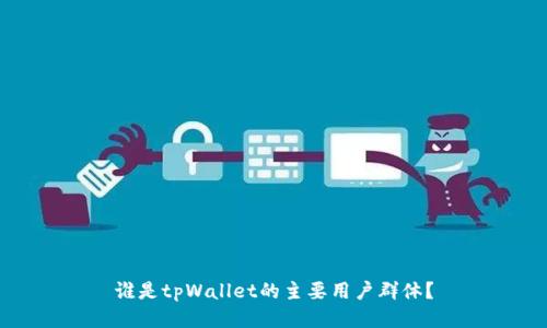 谁是tpWallet的主要用户群体？