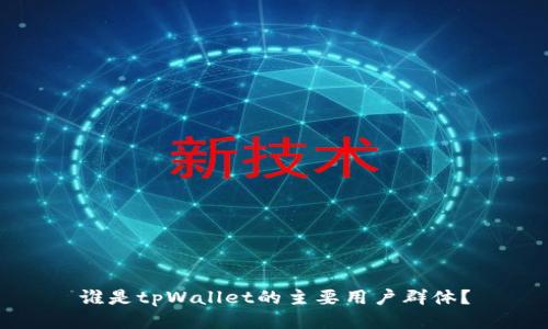 谁是tpWallet的主要用户群体？