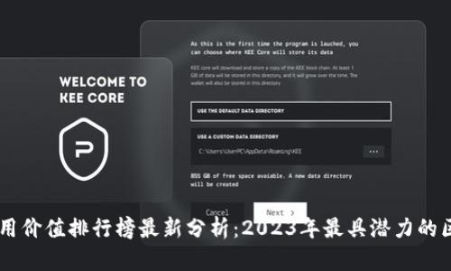 区块链应用价值排行榜最新分析：2023年最具潜力的区块链项目