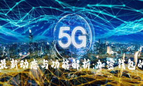 tpWallet最新动态与功能解析：加密钱包的未来发展