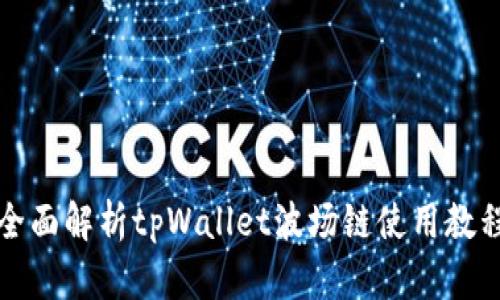 全面解析tpWallet波场链使用教程