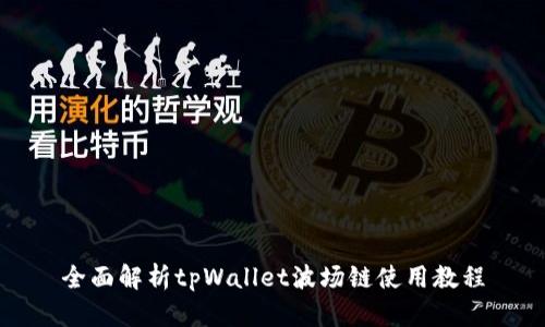 全面解析tpWallet波场链使用教程